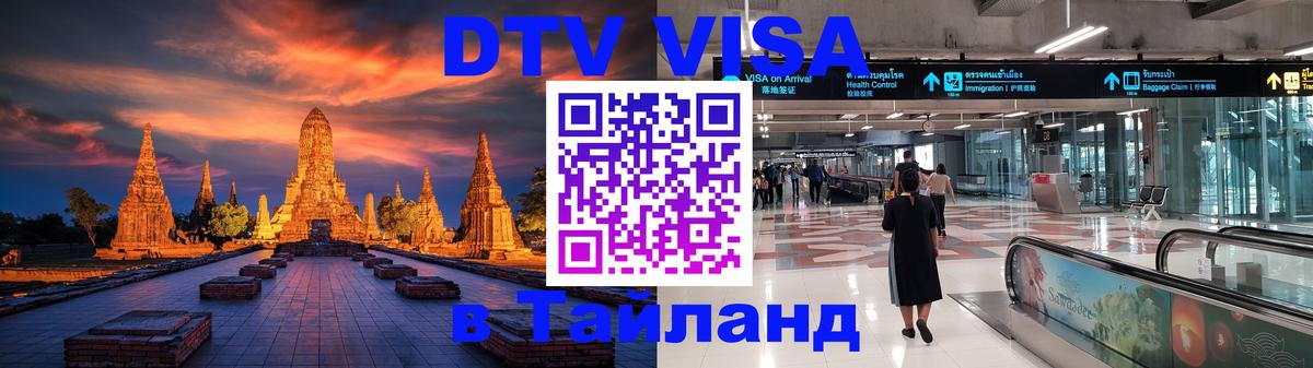 VISA в Тайланд для удалёнщиков 