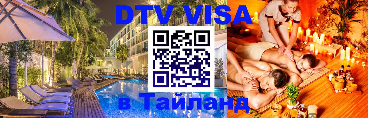 Оформить DTV визу в Тайланд 